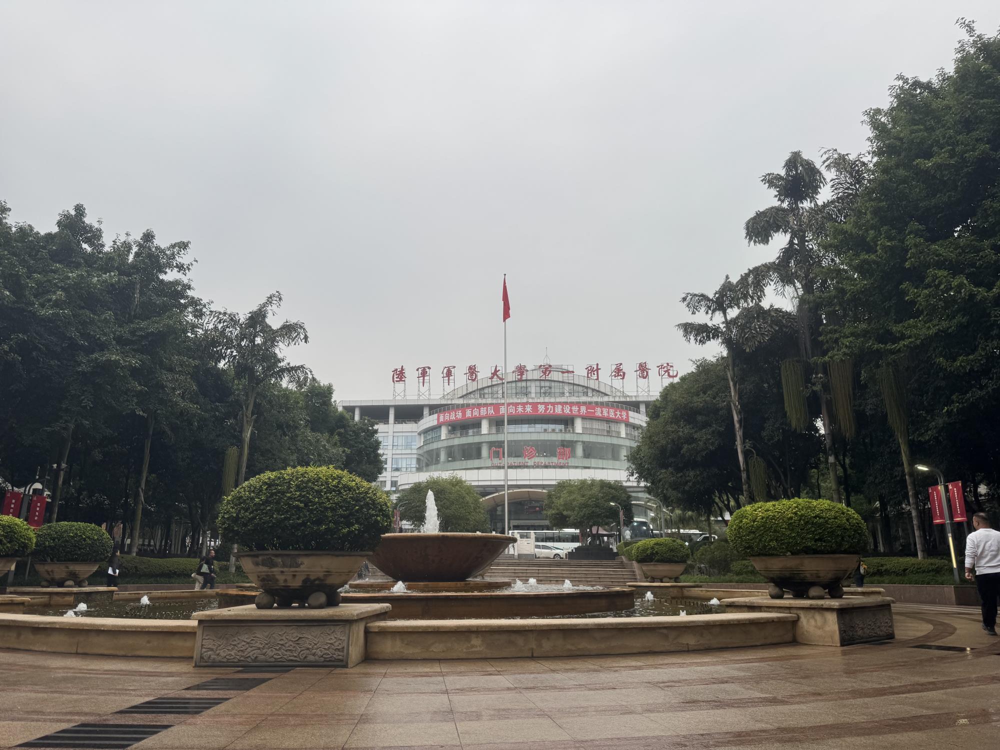 陆军军医大学附属第一医院